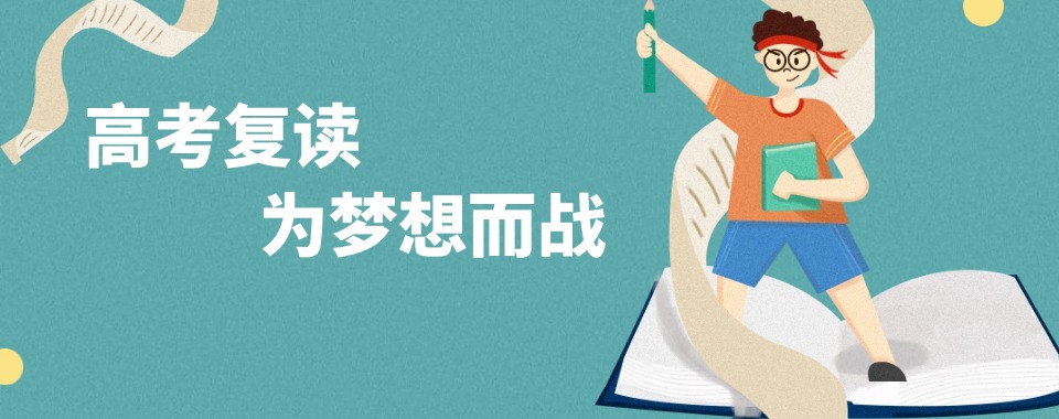 广西南宁高考复读全日制学校五大实力排行榜一览